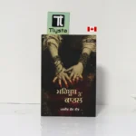 ਮਹਿਬੂਬ ਤੋਂ ਕਾਤਲ (Mehboob Ton Katal)-By Parneet Kaur Neet-Punjabi Poetry Book