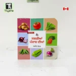ਸਬਜ਼ੀਆਂ ਪੰਜਾਬ ਦੀਆਂ (Sabziyan Punjab Diyan) Card Board Book for Kids