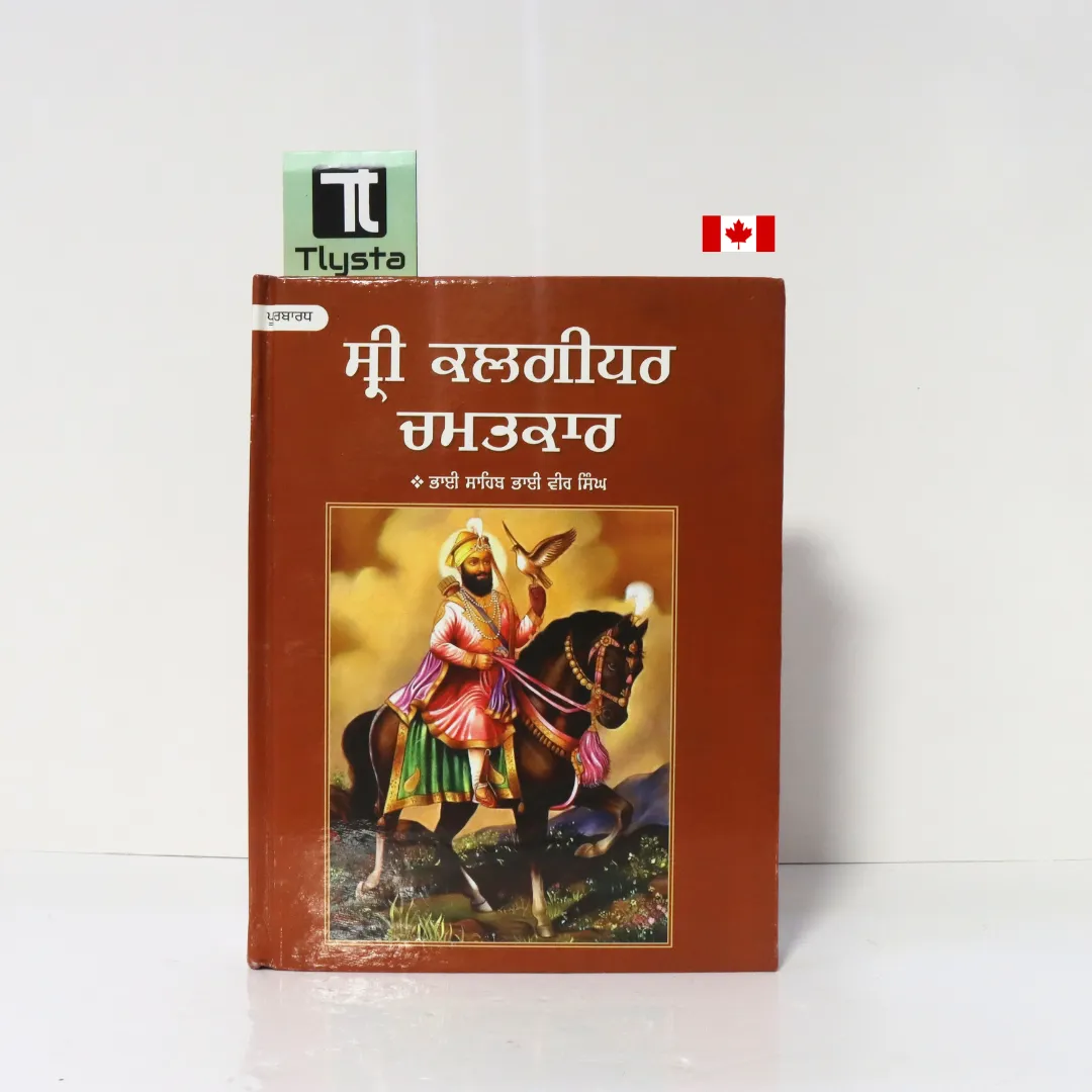 ਸ੍ਰੀ ਕਲਗੀਧਰ ਚਮਤਕਾਰ Part 1 (Sri Kalgidhar Chamatkar Part 1)-By Bhai Vir Singh Ji