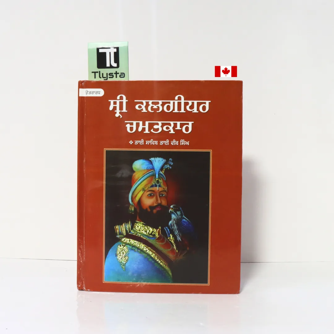 ਸ੍ਰੀ ਕਲਗੀਧਰ ਚਮਤਕਾਰ Part 2 (Sri Kalgidhar Chamatkar Part 2)-By Bhai Vir Singh Ji