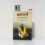 ब्रह्मचर्य कब, क्यों और कैसे ( Brahmacharya Kab, Kyon aur Kaise)-Shri Hit Premanand Govind Sharan Ji Maharaj