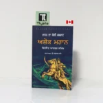 ਅਸ਼ੋਕ ਮਹਾਨ (Ashok Mahan)-By Vincent Arthur Smith-Punjabi History Book