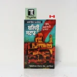 ਅੱਖੀਂ ਡਿੱਠਾ ਅਪਰੇਸ਼ਨ ਬਲਿਊ ਸਟਾਰ (Akhi Ditha Operation Blue Star)- By Brigadier Onkar Singh Goraya-Punjabi Sikhism Book