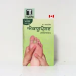ਐਕਯੂਪ੍ਰੈਸ਼ਰ ਕੁਦਰਤੀ ਇਲਾਜ (Acupressure Kudarti Ilaj)-By Dr. Attar Singh