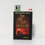 ਕਿਸ ਬਿਧ ਰੁਲੀ ਪਾਤਸ਼ਾਹੀ (Kis Bidh Ruli Patshahi)- By Ajmer Singh-Punjabi Sikhim Book
