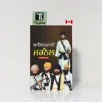 ਖ਼ਾਲਿਸਤਾਨੀ ਜਰਨੈਲ (Khalistani Jarnail)-By Sarabjit Singh Ghuman