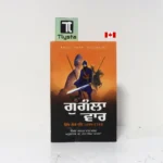 ਗੁਰੀਲਾ ਵਾਰ (Guerrilla War)-By Arjan Das Malik