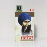 ਜਰਨੈਲਾਂ ਦਾ ਜਰਨੈਲ (Jarnailan Da Jarnail)- By Sarabjit Singh Ghuman