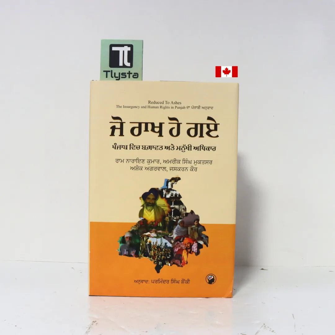 ਜੋ ਰਾਖ ਹੋ ਗਏ ਪੰਜਾਬ ਵਿੱਚ ਬਗਾਵਤ ਅਤੇ ਮਨੁੱਖੀ ਅਧਿਕਾਰ (Reduced to Ashes The Insurgency and Human Rights in Punjab)-By Ram Narayan Kumar, Amrik Singh, Ashok Agarwaal, and Jaskaran Kaur