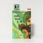 ਤਾਰੀਖ਼ ਵੇਖਦੀ ਹੈ (Tareekh Vekhdi Hai)- By Jaswant Singh Kanwal- Punjabi Novel