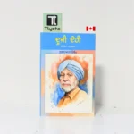 ਦੂਜੀ ਦੇਹੀ (Dooji Dehi)-By Gurdial Singh-Punjabi Novel