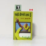 ਧਰਤਿ ਵੰਗਾਰੇ ਤਖ਼ਤ ਨੂੰ (Dharti Vangare Takhat Nu)-By Gurbhajan Gill- Punjabi Novel