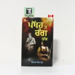 ਪੱਥਰ ਤੋਂ ਰੰਗ ਤੱਕ (Pathar Ton Rang Tak)- By Harpal Singh Pannu