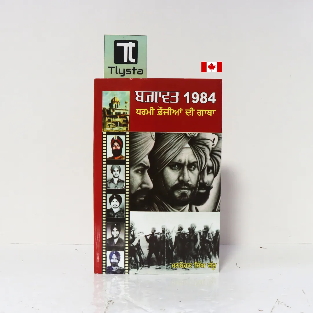 ਬਗਾਵਤ 1984 ਧਰਮੀ ਫੌਜੀਆਂ ਦੀ ਗਾਥਾ (Bagawat 1984 Dharmi Faujian di Gaatha- By Manmohan Singh Jammu ਬਗਾਵਤ 1984 ਧਰਮੀ ਫੌਜੀਆਂ ਦੀ ਗਾਥਾ (Bagawat 1984 Dharmi Faujian di Gaatha- By Manmohan Singh Jammu