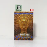 ਬਾਗ਼ੀ ਰੂਹਾਂ (Baghi Roohan)- By Kahlil Gibran-Punjabi Novel