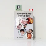 ਬੱਚਿਆਂ ਦੀਆਂ ਬੀਮਾਰੀਆਂ ਕਾਰਨ ਅਤੇ ਇਲਾਜ (Bacchian Dian Bimarian Karan Ate Ilaj)-By Dr. Surbhi Verma
