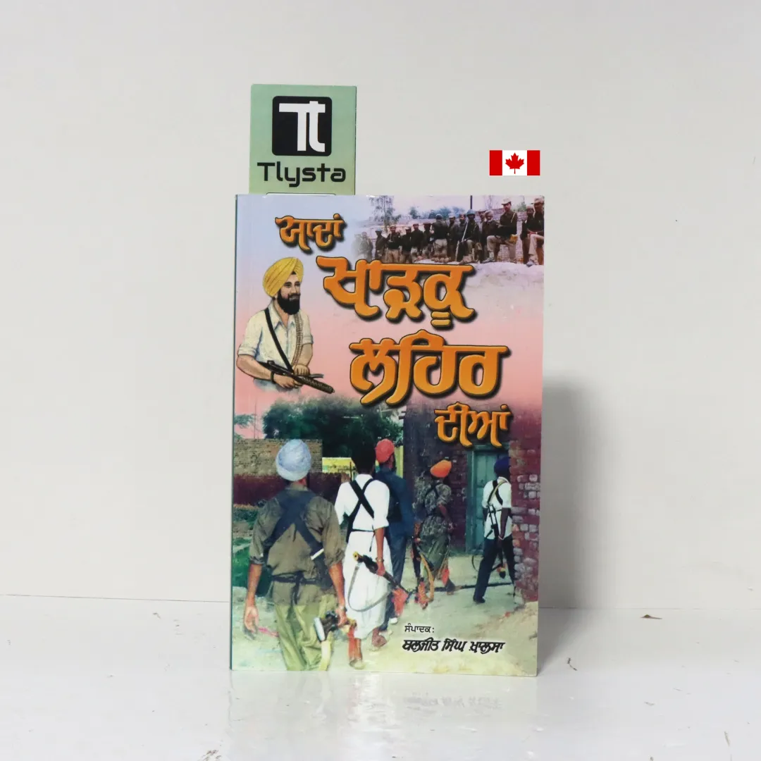 ਯਾਦਾਂ ਖਾੜਕੂ ਲਹਿਰ ਦੀਆਂ (Yadan Kharku Lehar Diyan)- Baljit Singh Khalsa- Punjabi Sikhism Book ਯਾਦਾਂ ਖਾੜਕੂ ਲਹਿਰ ਦੀਆਂ (Yadan Kharku Lehar Diyan)- Baljit Singh Khalsa- Punjabi Sikhism Book
