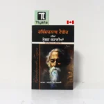 ਰਬਿੰਦਰਨਾਥ ਟੈਗੋਰ ਦੀਆਂ ਸ਼੍ਰੇਸ਼ਠ ਕਹਾਣੀਆਂ (Rabindernath Tagore Dian Shresht Kahaniyan)- By Jaspreet Singh Jagraon-Punjabi Novel