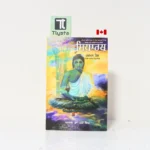 ਸਿਧਾਰਥ (Sidharth Siddhartha)-By Hermann Hesse- Punjabi Novel