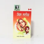 ਸਿਵਲ ਲਾਈਨਜ਼ (Civil Lines)- By Jaswant Singh Kanwal- Punjabi Novel
