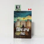 ਸਿੱਖ ਰਾਜ ਪਿੱਛੋਂ (Sikh Raj Pichon)- By Rawel Singh B.A-Punjabi Sikhism Book