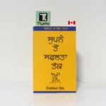 ਸੁਪਨੇ ਤੋਂ ਸਫਲਤਾ ਤੱਕ (From Dreams to Success)- By Napoleon Hill