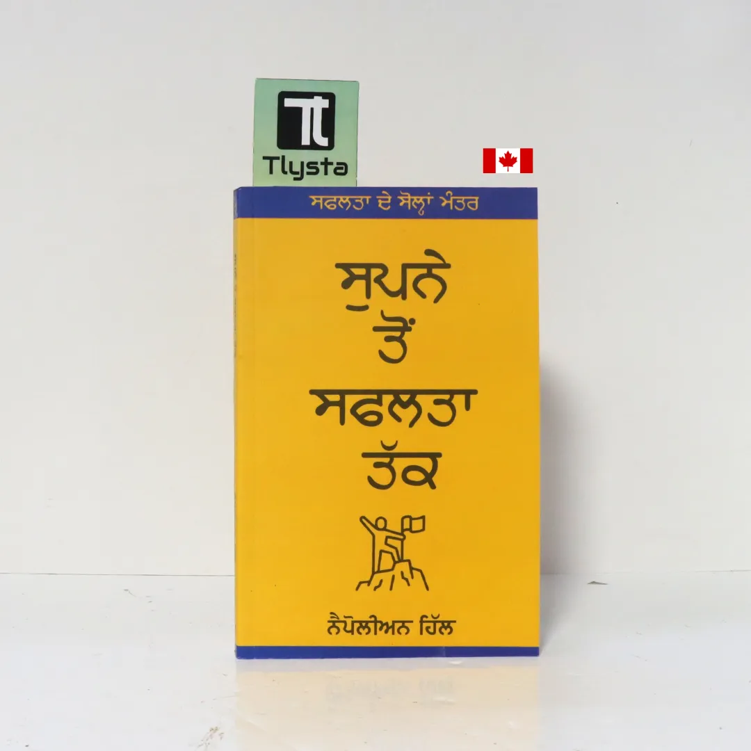 ਸੁਪਨੇ ਤੋਂ ਸਫਲਤਾ ਤੱਕ (From Dreams to Success)- By Napoleon Hill ਸੁਪਨੇ ਤੋਂ ਸਫਲਤਾ ਤੱਕ (From Dreams to Success)- By Napoleon Hill