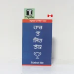 ਹਾਰ ਤੋਂ ਜਿੱਤ ਤੱਕ (Haar Ton Jitt Tak)-Punjabi Translation of Defeat to Victory- By Napoleon Hill