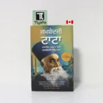 ਜਮਸ਼ੇਦਜੀ ਟਾਟਾ (Jamsetji Tata Corporate Safalta Lai Shaktishali Sikhiavaan)- By R. Gopalakrishnan and Harish Bhat