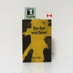 ਤੇਰਾ ਚੇਤਾ ਮਾਰ ਗਿਆ (Tera Cheta Maar Gaya)-By Rifat Waheed- Punjabi Poetry Book
