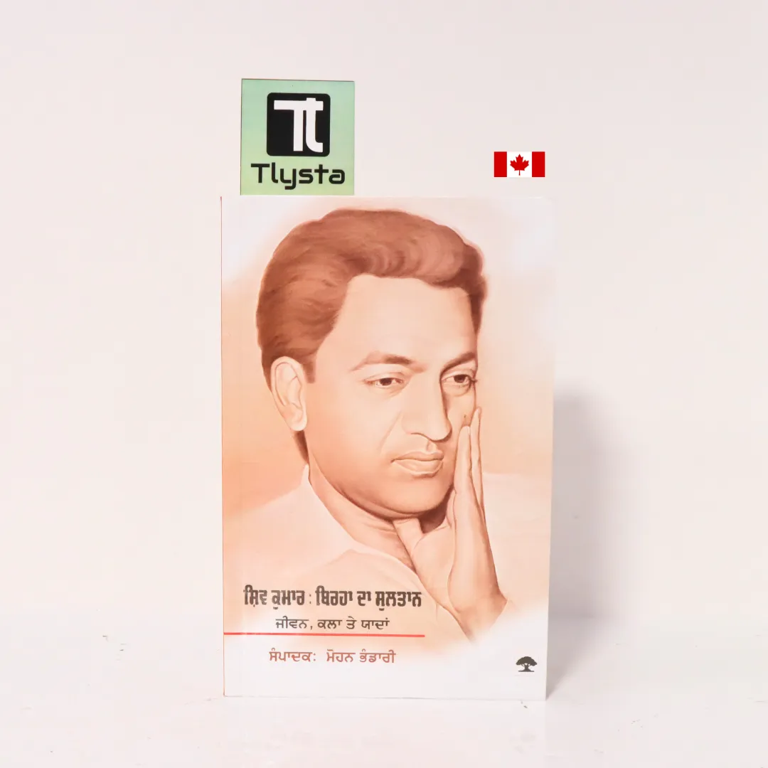 ਸ਼ਿਵ ਕੁਮਾਰ ਬਿਰਹਾ ਦਾ ਸੁਲਤਾਨ (Shiv Kumar Birha Da Sultan)-By Mohan Bhandari