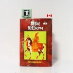 ਸਿੱਖ ਇਤਿਹਾਸ (Sikh Itihas) Volume 3- By Max Arthur Macauliffe