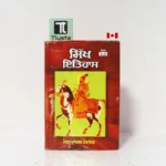 ਸਿੱਖ ਇਤਿਹਾਸ (Sikh Itihas) Volumes 1 & 2- By Max Arthur Macauliffe