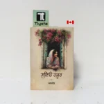 ਸੁਣਿਓ ਹਜ਼ੂਰ (Suniyo Hazoor)- By Manmeet-Punjabi Poetry Book
