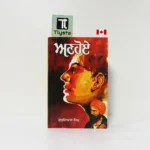 ਅਣਹੋਏ (Anhoye)-By Gurdial Singh-Punjabi Novel