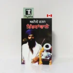 ਅਨੋਖੇ ਰਤਨ ਭਿੰਡਰਾਂਵਾਲੇ (Anokhe Ratan Bhindranwale)- By Satinderpal Singh Kapur-Punjabi Sikhism Book