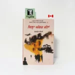 ਕਿਲ੍ਹਾ ਘੱਗਰ ਜੱਟਾਂ (Kila Ghagger Jattan)-By Gurpreet Sehji - Punjabi Novel