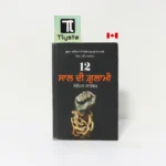 12 ਸਾਲ ਦੀ ਗੁਲਾਮੀ (12 Saal Di Gulami)-By Solomon Northup-Punjabi History book