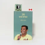 26 ਸਾਲ ਬਾਅਦ (26 Saal Baad)-By Anil Adam-Punjabi Poetry Book