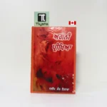 ਅਗਨੀ ਪ੍ਰੀਖਿਆ (Agni Pariksha)-By Dalip Kaur Tiwana-Punjabi Novel