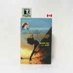 ਅੱਗ ਦਾ ਦਰਿਆ (Agg Da Dariya)-By Qurratulain Hyder-Punjabi Novel