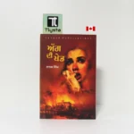 ਅੱਗ ਦੀ ਖੇਡ (Agg Di Khed)-By Nanak Singh-Punjabi Novel