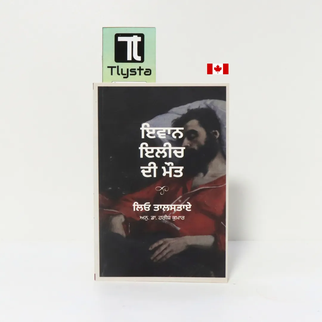 ਇਵਾਨ ਇਲੀਚ ਦੀ ਮੌਤ (Ivan Ilyich Di Maut)-By Leo Tolstoy-Punjabi Novel ਇਵਾਨ ਇਲੀਚ ਦੀ ਮੌਤ (Ivan Ilyich Di Maut)-By Leo Tolstoy-Punjabi Novel