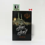 ਈਰਾਨ ਤੇ ਈਰਾਨੀ (Iran Te Irani)-By Dr. Harpal Singh Pannu