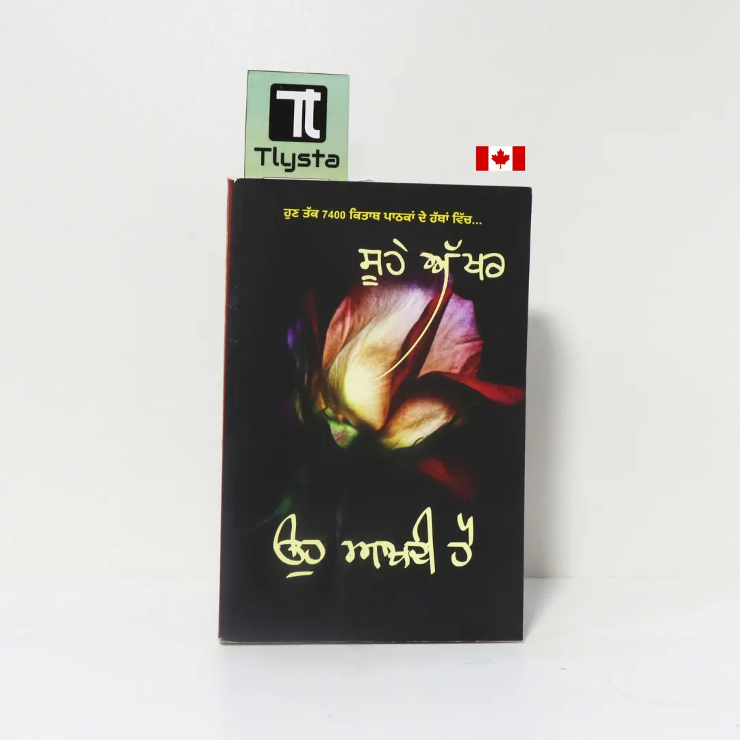 ਉਹ ਆਖਦੀ ਹੈ (Oh Aakhdi Hai Oh Akhdi Hai)- By Soohe Akhar-Punjabi Poetry Book ਉਹ ਆਖਦੀ ਹੈ (Oh Aakhdi Hai Oh Akhdi Hai)- By Soohe Akhar-Punjabi Poetry Book