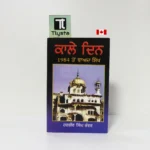 ਕਾਲੇ ਦਿਨ 1984 ਤੋਂ ਬਾਅਦ ਸਿੱਖ (Kale Din 1984 Ton Baad Sikh)-By Harbir Singh Bhanwar-Punjabi Sikhism Book