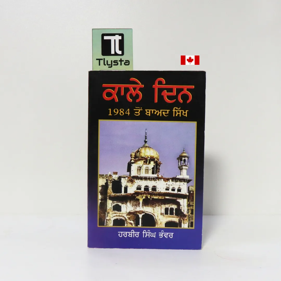 ਕਾਲੇ ਦਿਨ 1984 ਤੋਂ ਬਾਅਦ ਸਿੱਖ (Kale Din 1984 Ton Baad Sikh)-By Harbir Singh Bhanwar-Punjabi Sikhism Book ਕਾਲੇ ਦਿਨ 1984 ਤੋਂ ਬਾਅਦ ਸਿੱਖ (Kale Din 1984 Ton Baad Sikh)-By Harbir Singh Bhanwar-Punjabi Sikhism Book