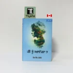 ਕੀ ਤੂੰ ਆਵੇਂਗਾ (Ki Tu Aavenga)-By Tej Kaur- Punjabi Poetry Book