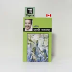 ਖ਼ਾਲੀ ਤਰਕਸ਼ (Khali Tarkash)-By Amitoj-Punjabi Poetry Book