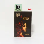 ਖ਼ੂਨ ਦੇ ਸੋਹਿਲੇ (Khoon De Sohile Khoon de Sohile)-By Nanak Singh-Punjabi Novel